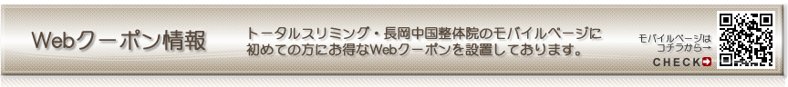 Webクーポン情報　トータルスリミング・長岡中国整体院のモバイルページに、初めての方にお得なWebクーポンを設置しております。